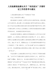 人民检察院检察长关于“有的放矢”开展听证工作的思考与建议