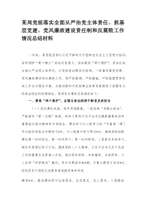 某局党组落实全面从严治党主体责任、抓基层党建、党风廉政建设责任制和反腐败工作情况总结材料(参考)