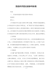 党组织评星定级参考标准