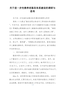 关于进一步完善养老服务体系建设的调研与思考