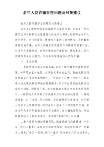 老年人防诈骗存在问题及对策建议