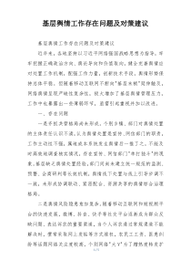 基层舆情工作存在问题及对策建议