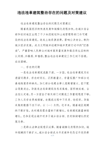 违法违章建筑整治存在的问题及对策建议