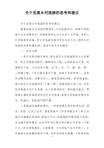 关于发展乡村旅游的思考和建议