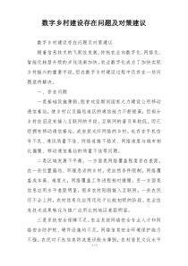 数字乡村建设存在问题及对策建议