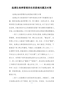 选调生培养管理存在的困难问题及对策