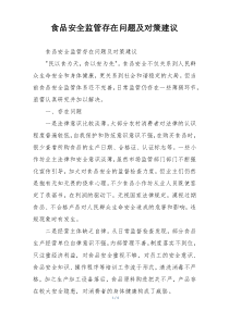食品安全监管存在问题及对策建议