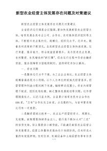 新型农业经营主体发展存在问题及对策建议