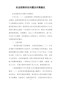 农业招商存在问题及对策建议