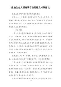 推进生态文明建设存在问题及对策建议