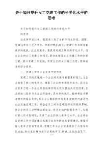 关于如何提升女工党建工作的科学化水平的思考