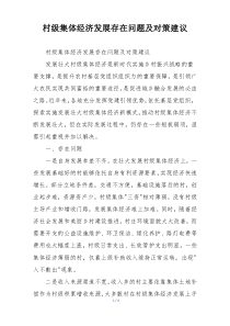 村级集体经济发展存在问题及对策建议