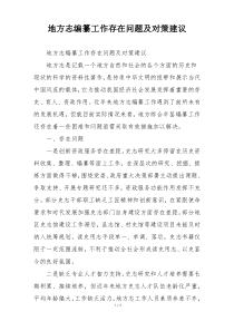 地方志编纂工作存在问题及对策建议