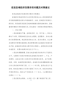 促进县域经济发展存的问题及对策建议