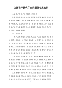 生猪稳产保供存在问题及对策建议