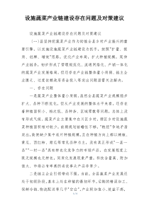 设施蔬菜产业链建设存在问题及对策建议