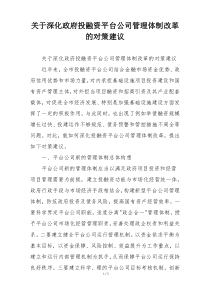 关于深化政府投融资平台公司管理体制改革的对策建议