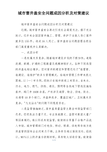 城市窨井盖安全问题成因分析及对策建议