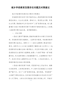 城乡学前教育发展存在问题及对策建议