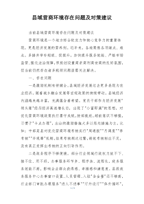 县域营商环境存在问题及对策建议