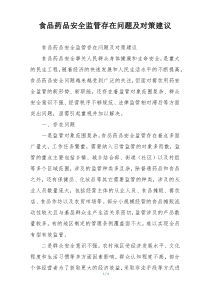 食品药品安全监管存在问题及对策建议