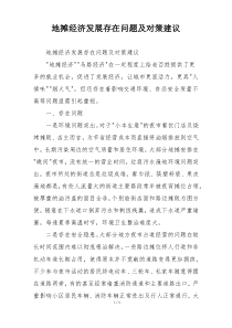 地摊经济发展存在问题及对策建议