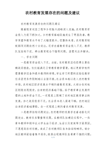 农村教育发展存在的问题及建议