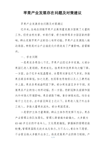 苹果产业发展存在问题及对策建议