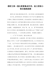 调研文章—强化要素集成作用，助力背街小巷旧貌换新颜