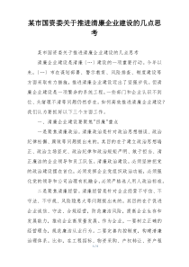 某市国资委关于推进清廉企业建设的几点思考