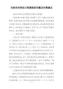 当前农村劳动力资源现状问题及对策建议