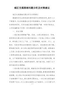 城区交通拥堵问题分析及对策建议