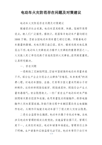 电动车火灾防范存在问题及对策建议
