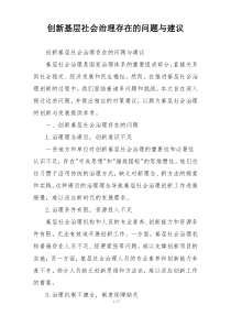 创新基层社会治理存在的问题与建议