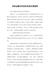 浅谈金融安防监控系统发展趋势