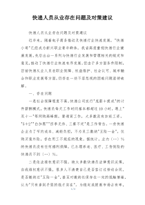 快递人员从业存在问题及对策建议