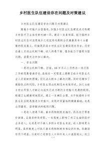 乡村医生队伍建设存在问题及对策建议