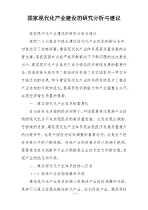国家现代化产业建设的研究分析与建议