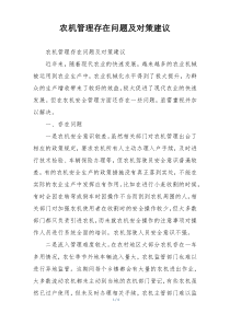 农机管理存在问题及对策建议
