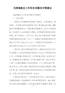 当前稳就业工作存在问题及对策建议