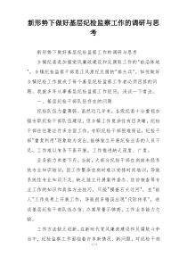 新形势下做好基层纪检监察工作的调研与思考