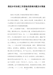 推进乡村治理工作面临的困难问题及对策建议