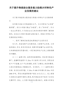 关于提升物流综合服务能力助推乡村特色产业发展的建议