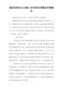 基层无纸化办公推广应用存在问题及对策建议