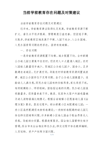 当前学前教育存在问题及对策建议