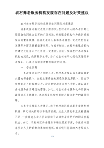农村养老服务机构发展存在问题及对策建议
