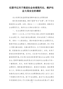纪委书记关于推进社会治理现代化，维护社会大局安全的调研