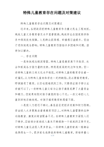 特殊儿童教育存在问题及对策建议