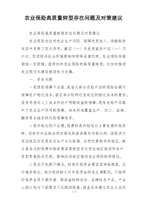 农业保险高质量转型存在问题及对策建议