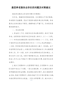 基层养老服务业存在的问题及对策建议